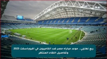 ربع نهائي.. موعد مباراة مصر ضد الكاميرون في أفروباسكت 2023 وتفاصيل اللقاء المنتظر